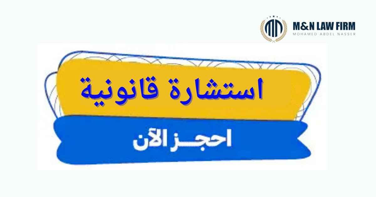 افضل محامي تخصص بنوك في مصر