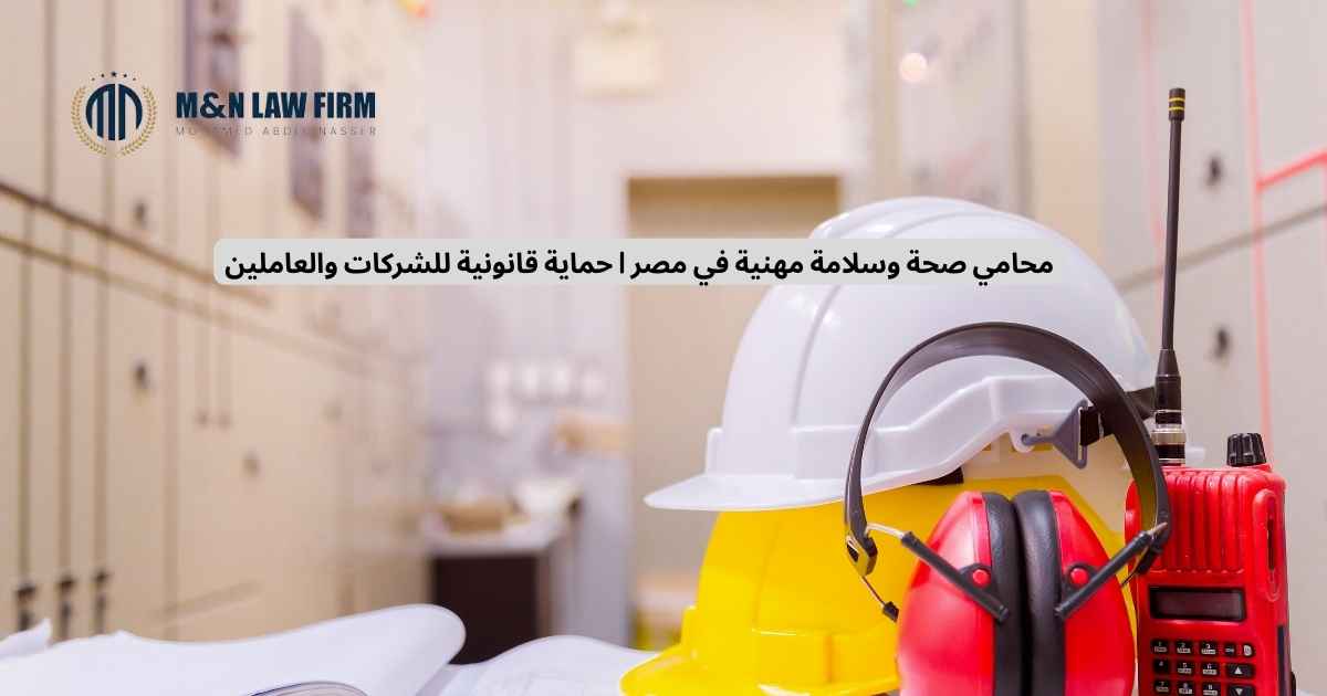محامي صحة وسلامة مهنية
