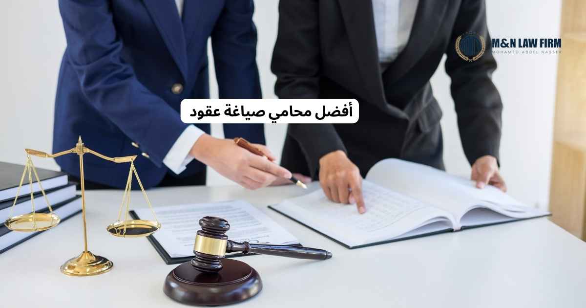 محامي صياغة عقود