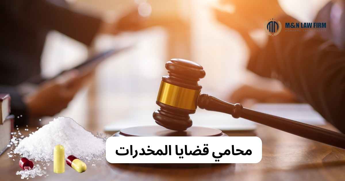 محامي قضايا المخدرات