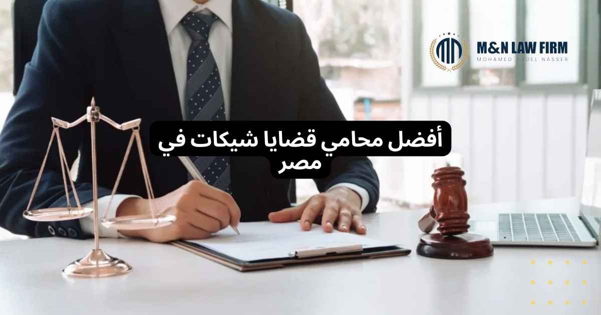 محامي قضايا شيكات