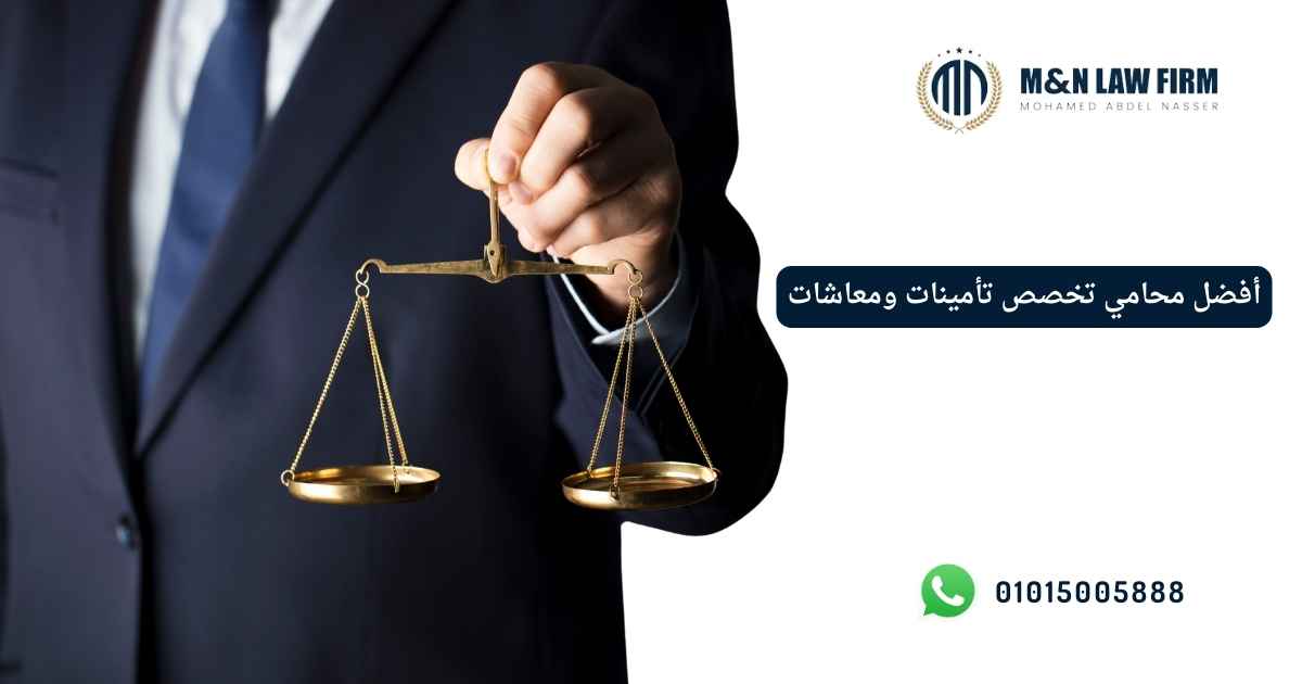 محامي تخصص تأمينات ومعاشات