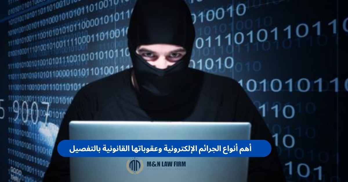 أهم أنواع الجرائم الإلكترونية وعقوباتها القانونية بالتفصيل